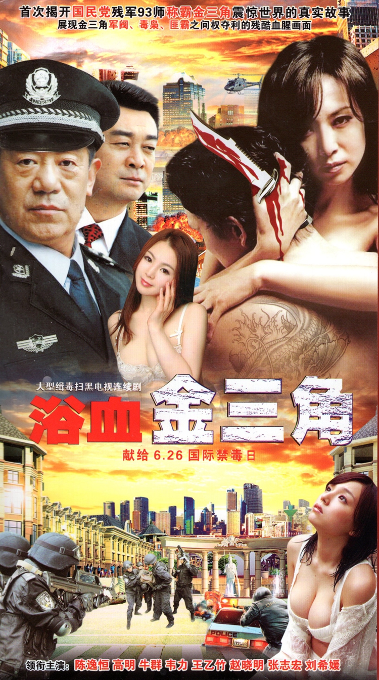 Genuine Police Bandit Anti-narcotics Sweep Black TV Series Bath Blood Gold Triangle DVD Disc DVD Disc chen Yiheng