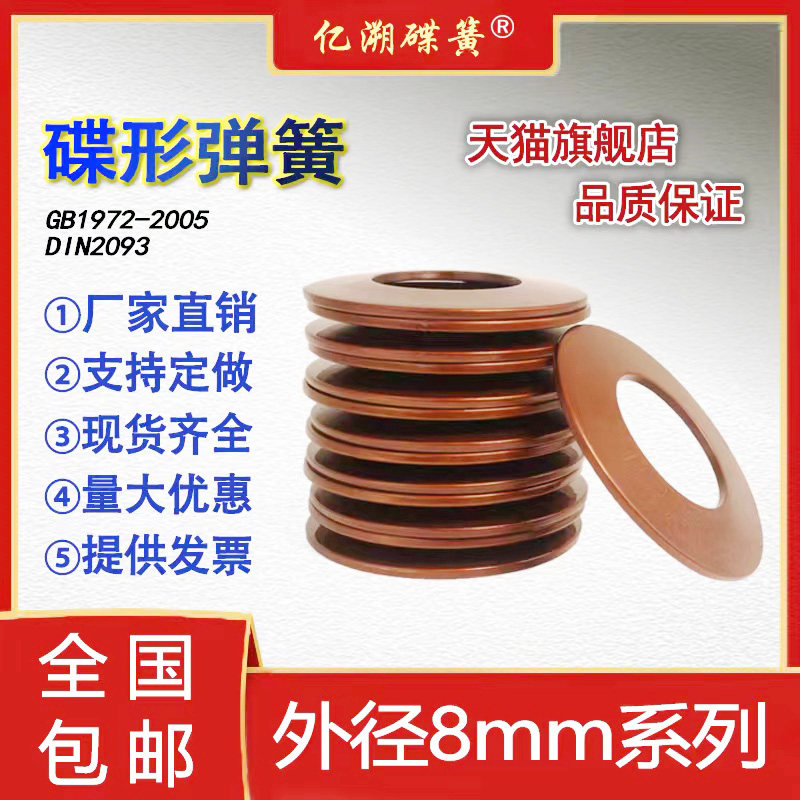 Disc spring outer diameter 8mm disc spring butterfly gasket disc washer disc shrapnel 60Si2MnA material custom
