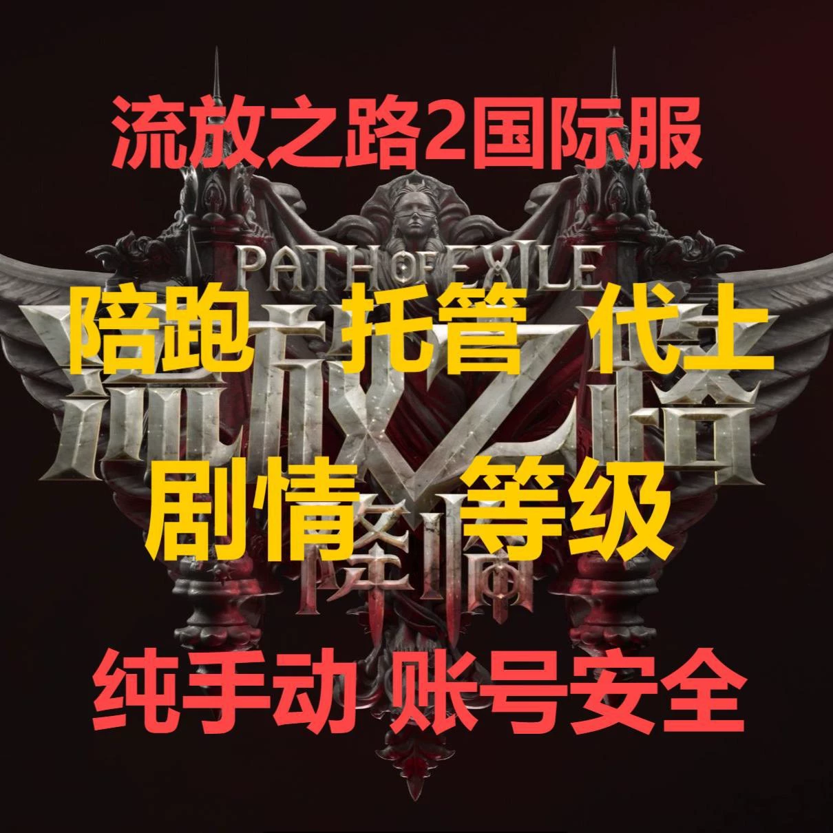 流放之铺2