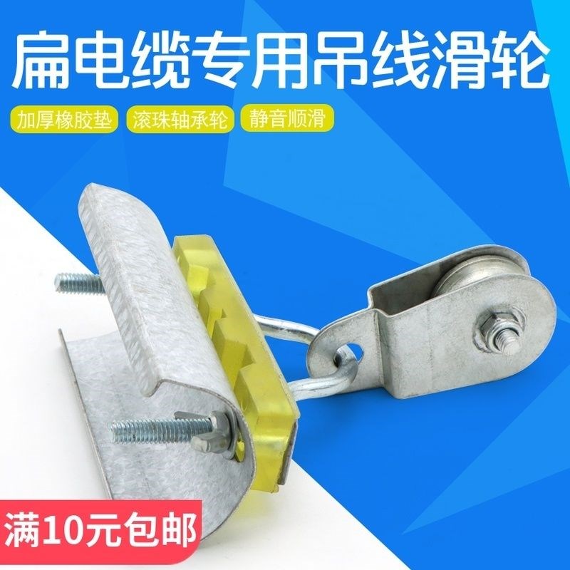Travel crane flat cable special suspension wire pulley thickened rubber cushion drag wire small tackle flat tile