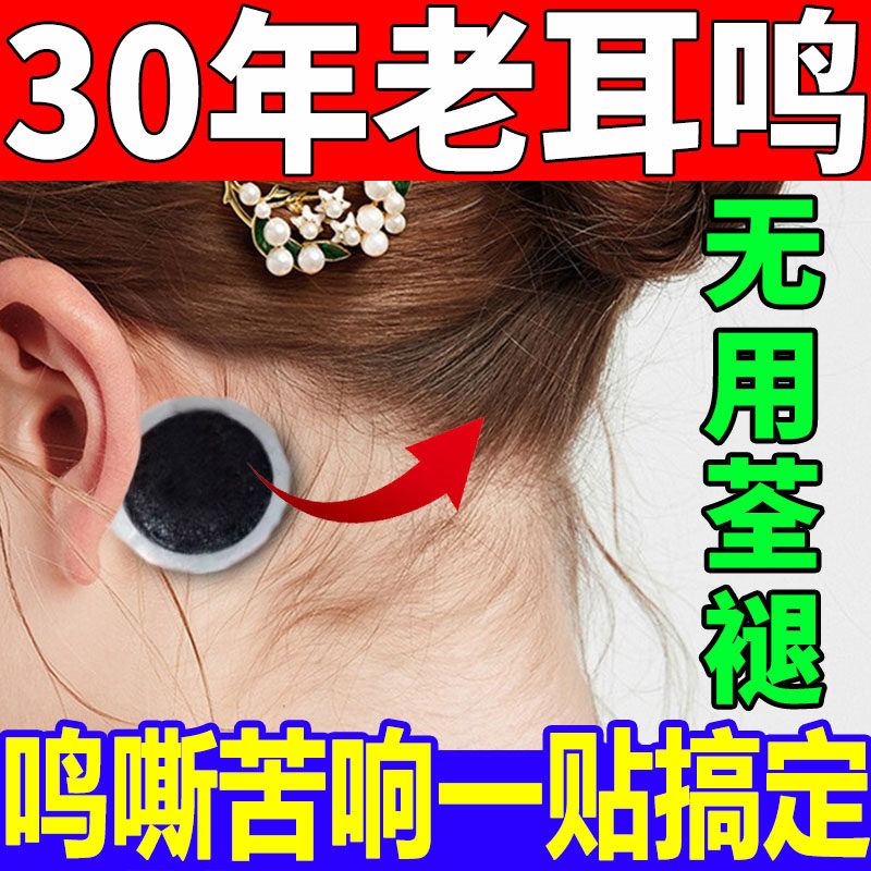 Tinnitus paste ear buzzing brain ringing paste ear Kang paste cure tinnitus paste ear bead one paste spiritual good neurological special paste artifact