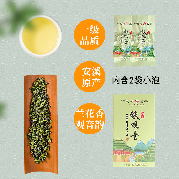 天福天心茗茶 一级安溪铁观音 20g试饮装 天猫优惠券折后¥6.9包邮(¥9.9-3)