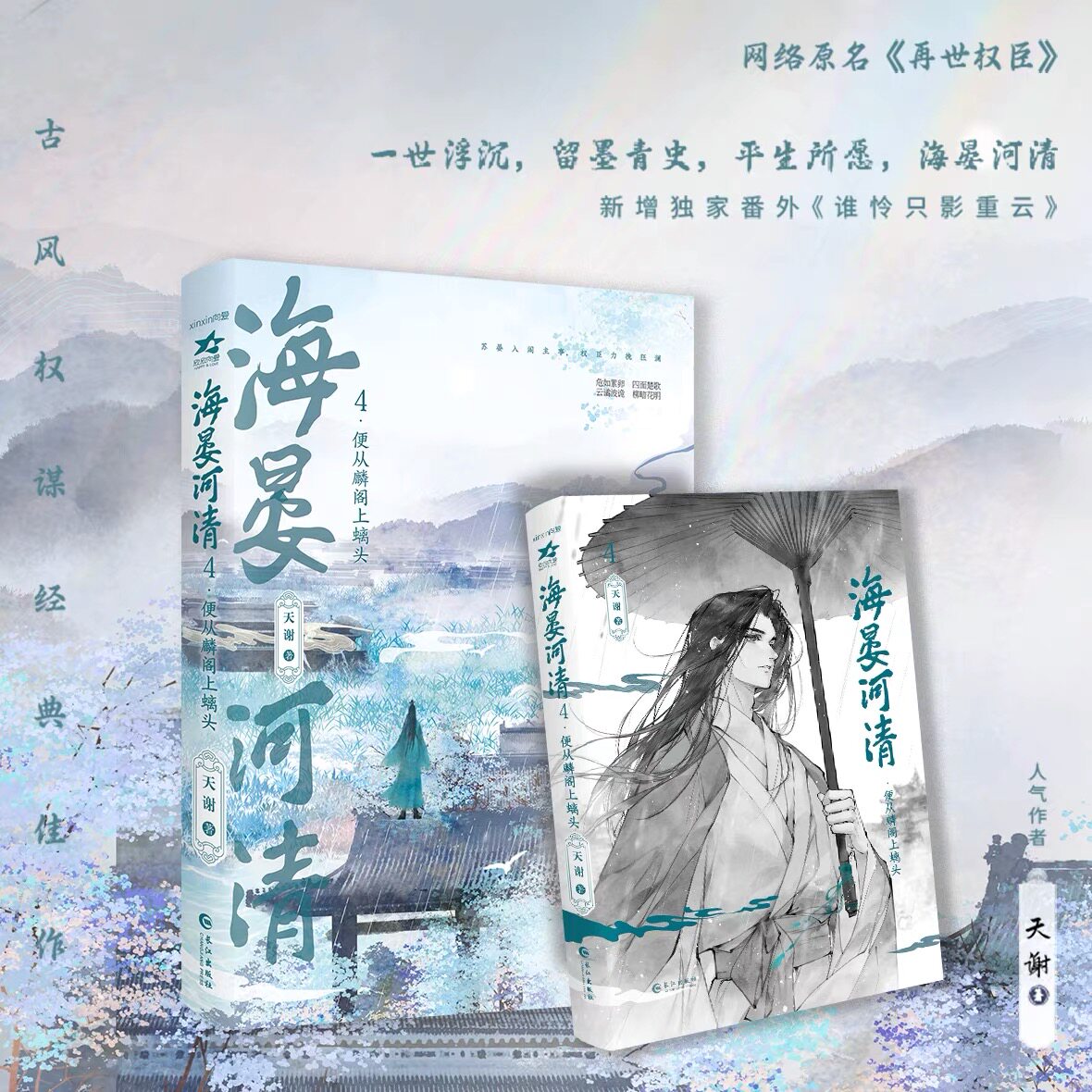 新华正版】任选海晏河清系列全五册12345 网络原名再世权臣天谢著长篇