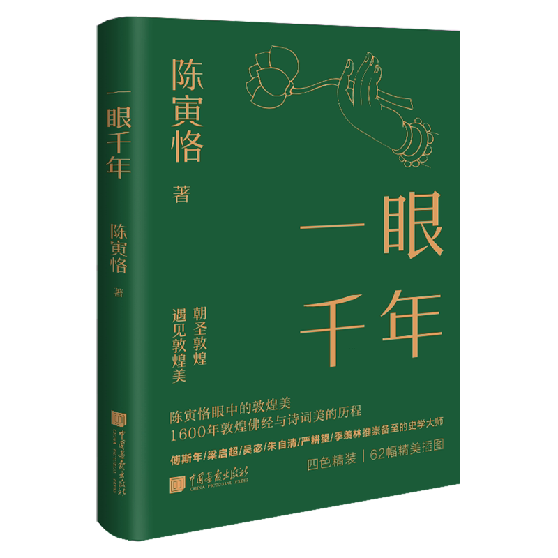 【Yuhang Xinhua Authentic Edition】A Thousand Years in a Glance (Deluxe Edition) the Beauty of Dunhuang as Seen by Chen Yinke, the Pioneer of Dunhuang Studies: the 1600-Year Journey of Dunhuang's Buddhist Scriptures and Poetry, Narrating the Past and Present of Dunhuang's National Treasures - in Stock 【Yuhang Xinhua Authentic Edition】A Thousand Years in a Glance (Deluxe Edition) the Beauty of Dunhuang as Seen by Chen Yinke, the Pioneer of Dunhuang Studies: the 1600-Year Journey of Dunhuang's Buddhist Scriptures and Poetry, Narrating the Past and Present of Dunhuang's National Treasures - in Stock