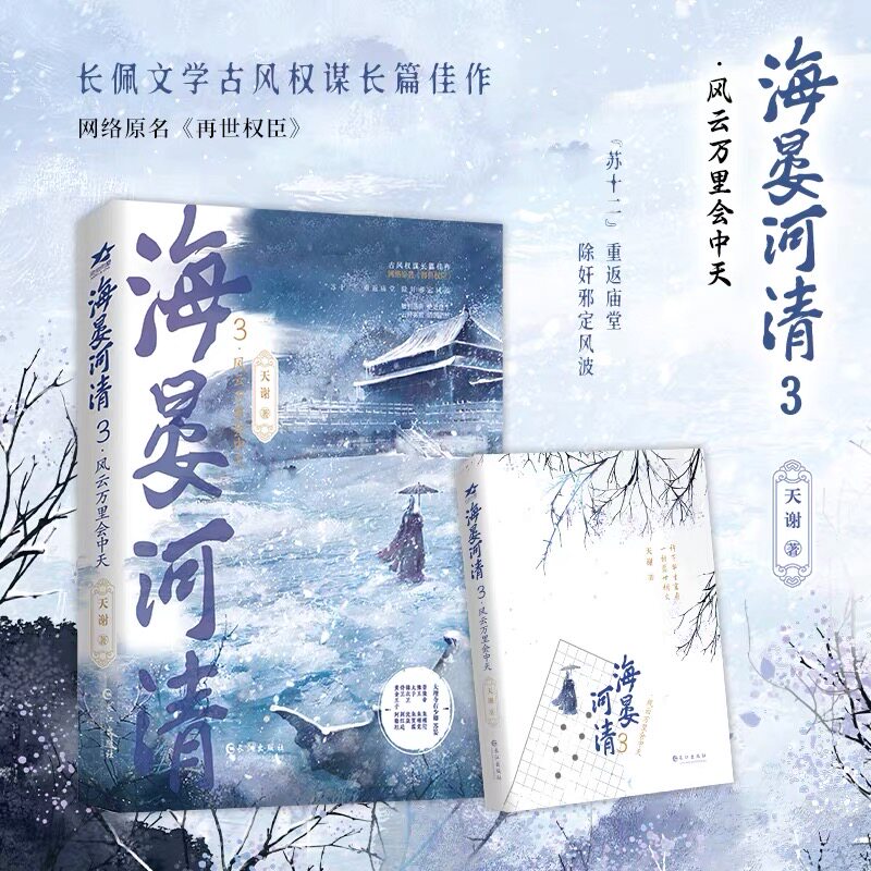 新华正版】任选海晏河清系列全五册12345 网络原名再世权臣天谢著长篇