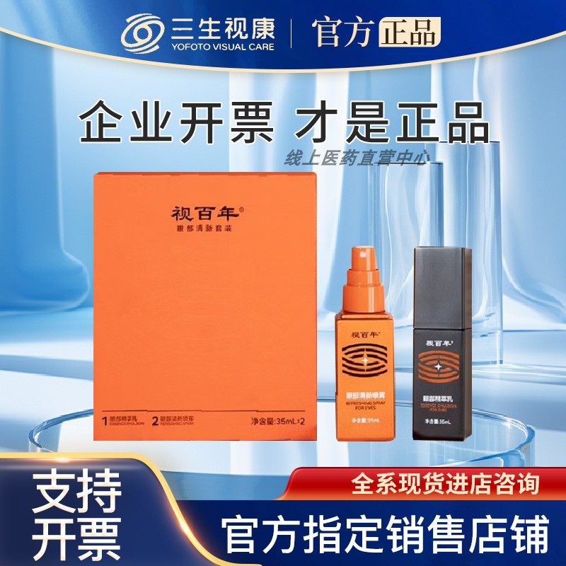 官方旗舰店】视百年眼部清新套装三生视康官网眼部清新精萃乳评价- 淘宝网