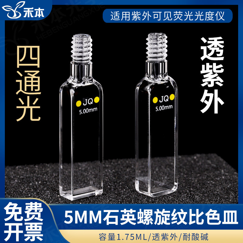 5mm石英螺旋纹密闭式比色皿 耐腐蚀光胶一体 紫外四通光螺口比色杯