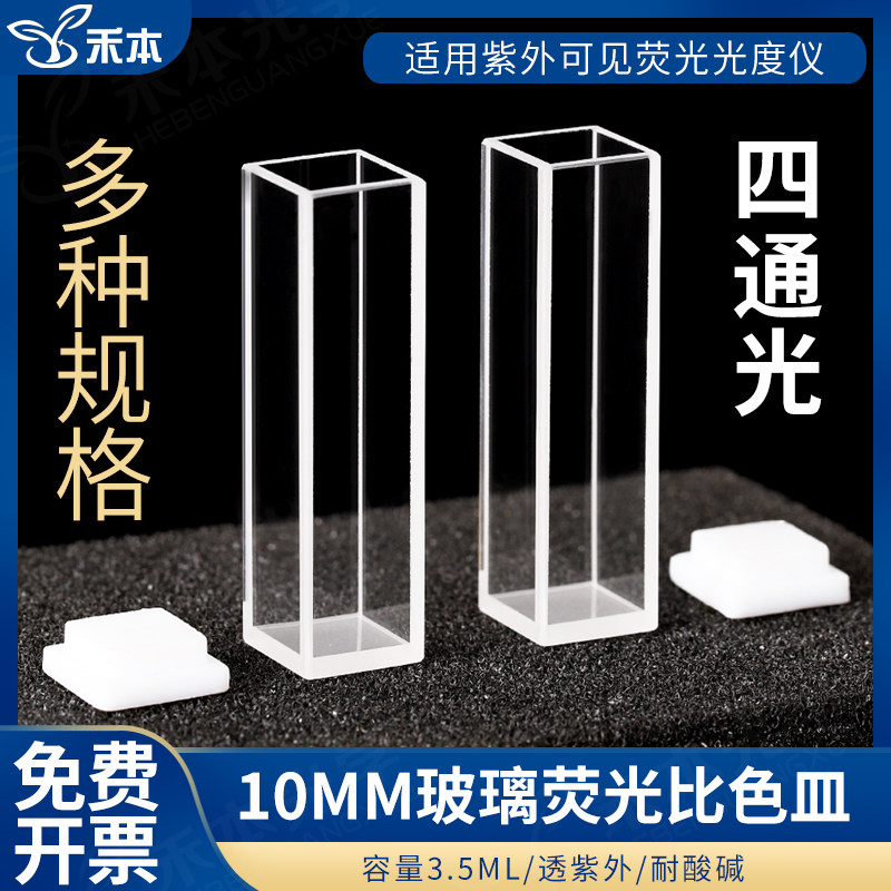 10mm玻璃荧光比色皿 德国进口比色杯 四通光玻璃比色杯