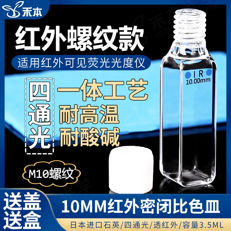 10mm红外石英密闭比色皿 螺口密封四通光耐酸碱 3.5ml螺纹荧光比色瓶