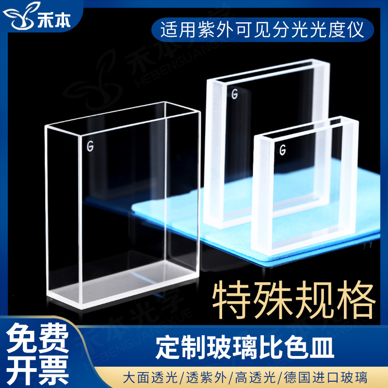 大面透光玻璃比色皿 定制款 两通光 透可见高透光 多规格进口材质