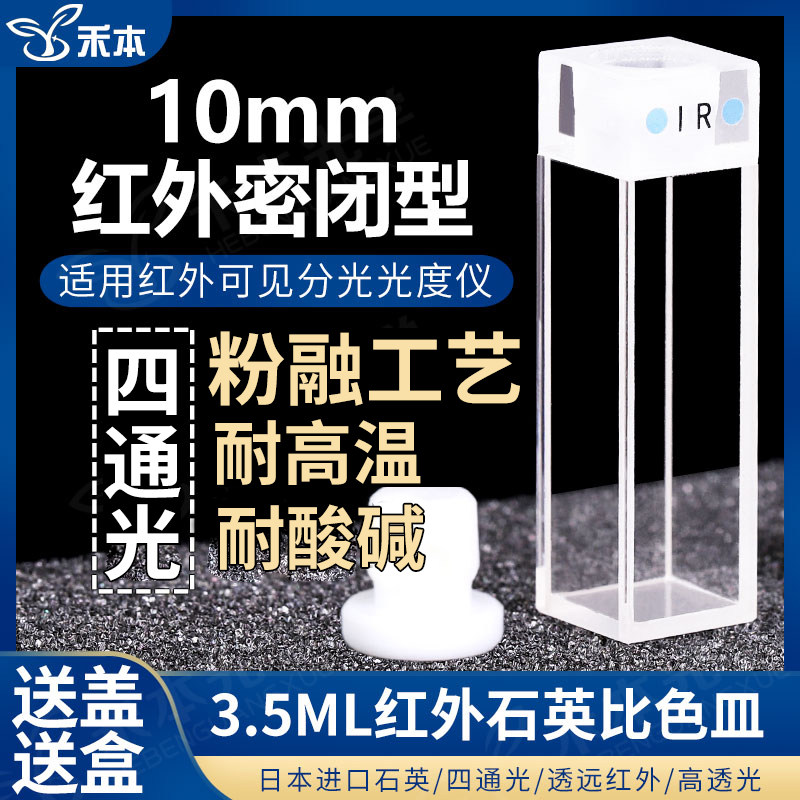 10mm红外石英比色皿 四通光密闭式耐酸碱 3.5ml透远红外具塞比色杯