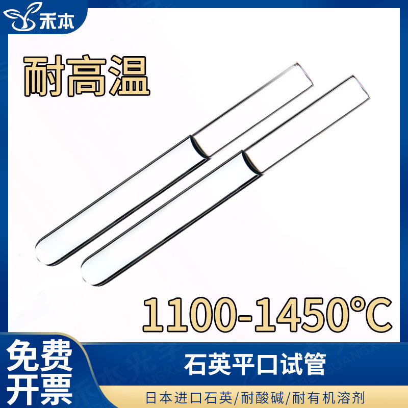 herbed 石英平口试管多种规格耐高温 耐强酸强碱 规格齐全