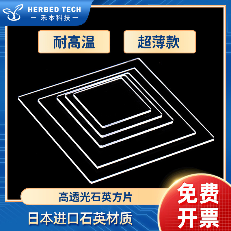herbed 禾本光学 厂家直销 耐高温石英片圆片现货材料可定制免费开票