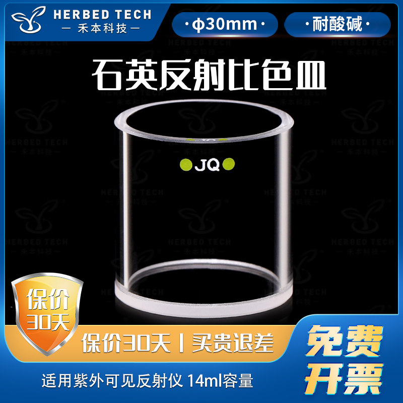 石英反射比色皿&Phi;30 透紫外底部高透光 14ml粉熔圆柱形圆筒比色杯