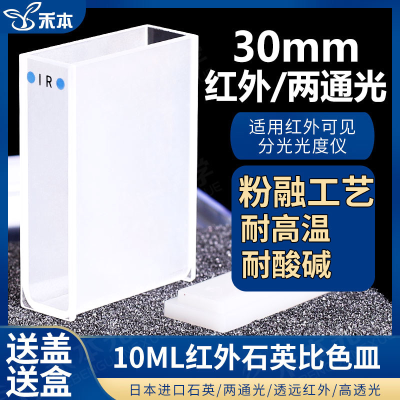 30mm红外石英比色皿 耐酸碱粉融一体可定制两通光 10ml高透光比色杯