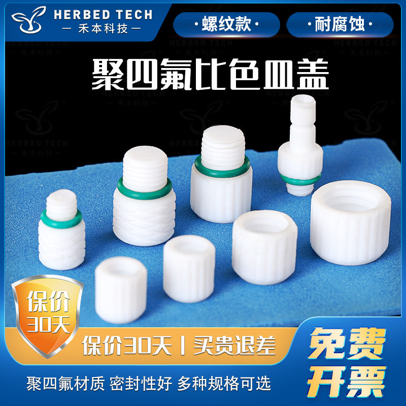 herbed 比色皿螺纹密封盖子 10mm聚四氟乙烯盖子可注射免费开票做密封试验盖