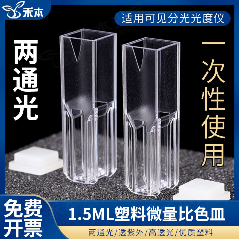 10mm斜口塑斜口超微量比色皿 1.5ml两通光分光检测  免费开票 优质塑料 一次性