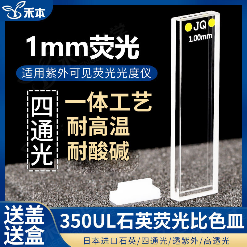 1mm石英荧光比色皿 高透光耐酸碱一体工艺带盖 350ul紫外四通光比色杯