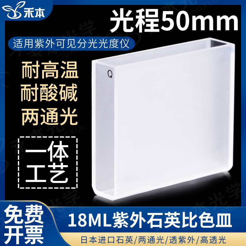 50mm石英标准比色皿 耐酸碱两通光粉烧结耐高温 18ml高透光透紫外比色杯