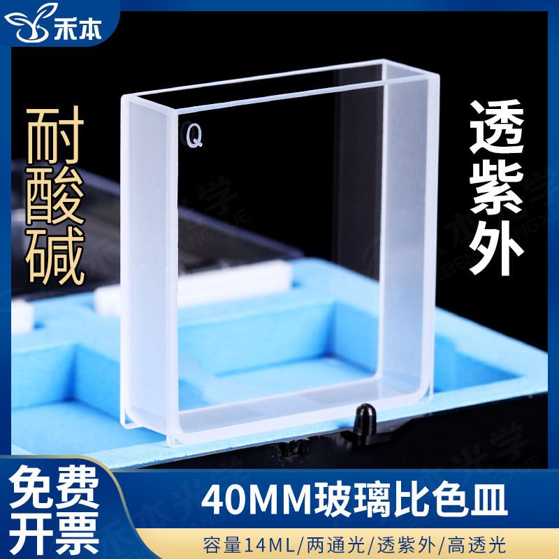 免费开票/40mm玻璃大面透光比色皿高透光率两通光14ml/厂家直销