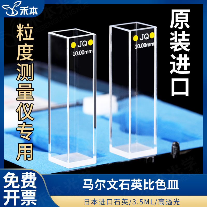 Malvern马尔文石英样品池激光粒子分析仪 免费开票 粒度仪比色皿NANO四通光PCS1115原厂替换件透紫外