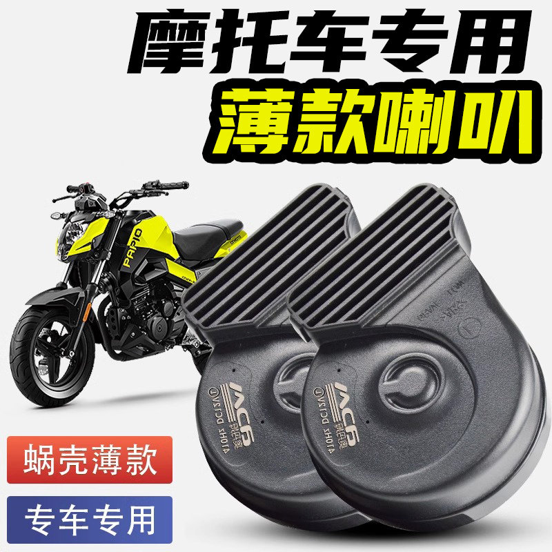様々なバイク用カタツムリ型ホーン改造に汎用、12V防水、大音量、汎用シングルホーン、薄型ダブルホーン。