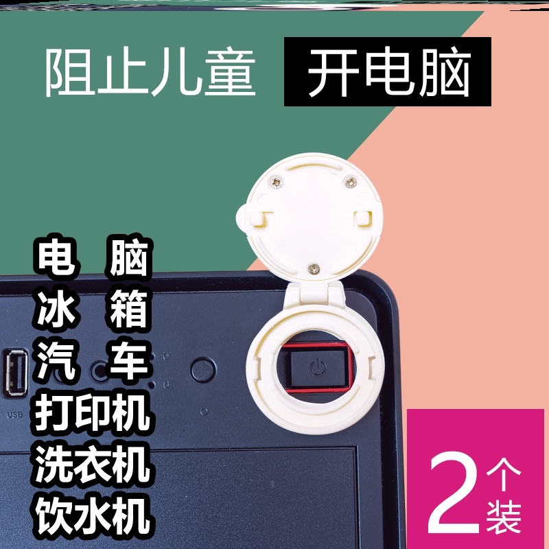 Protective power supply anti-baby washing machine cartoon safety lock protection computer host switch anti-child buckle cover indoor
