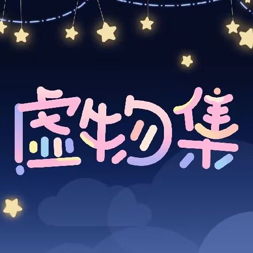 虚物集official