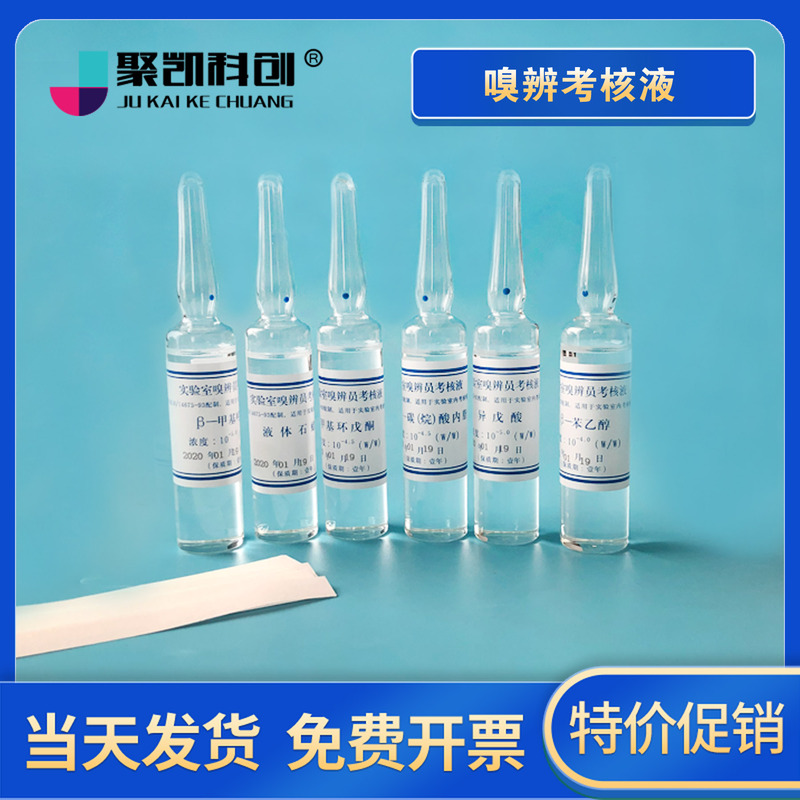 Ju Kaike Chuang Sniff Identification Core Liquid Standard Odor Sniff Differentiator Test Liquid Odorless Paper Odorless Liquid Gb/T14675-1993 Odor Concentration Sniff Identification