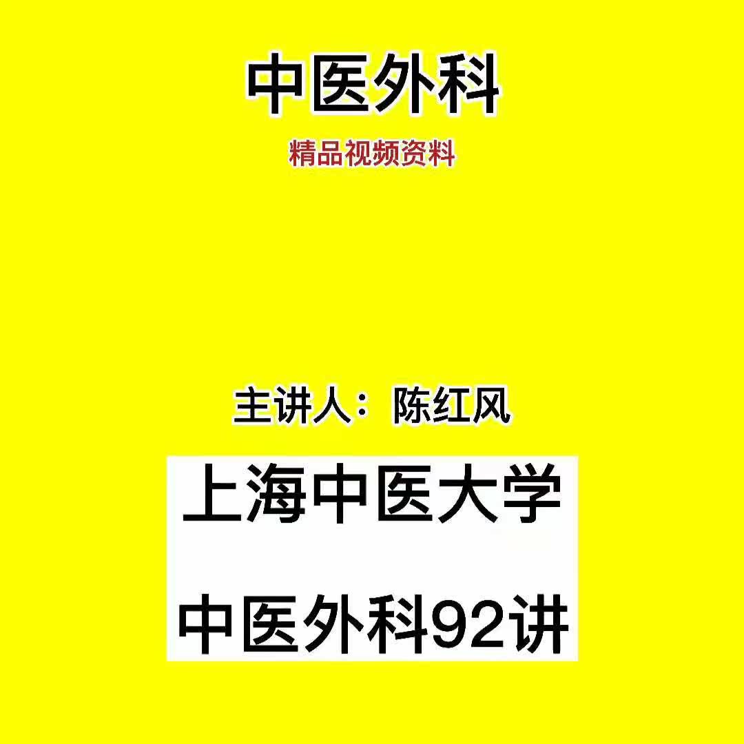 Shanghai University of Traditional Chinese Medicine 92 lectures of Chen Hongfeng TCM video course medical course