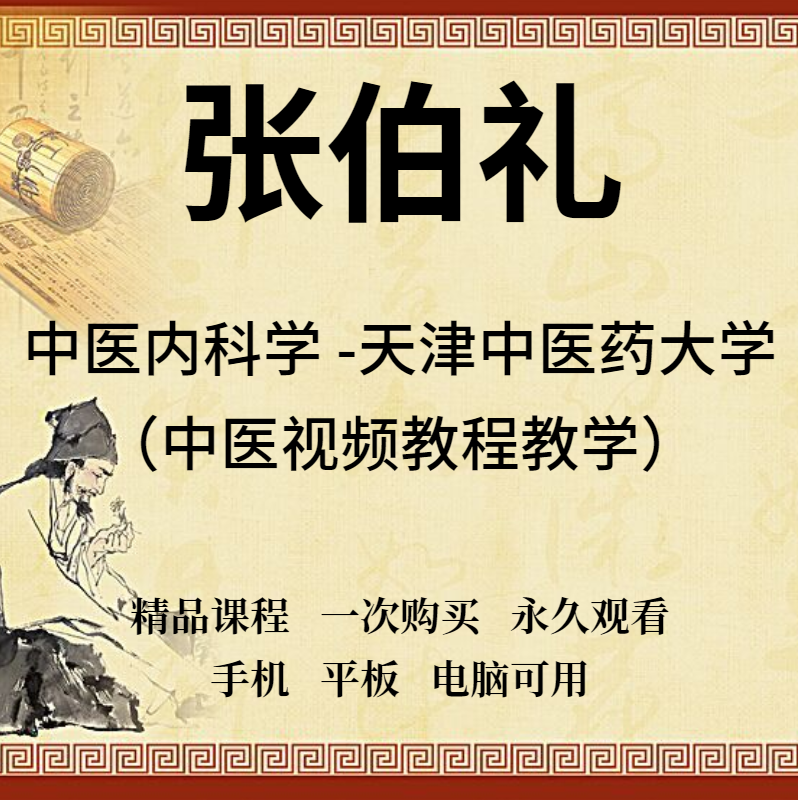 Zhang Boli Tianjin University of Traditional Chinese Medicine Teaching Video 136 lectures on a full set of excellent courses