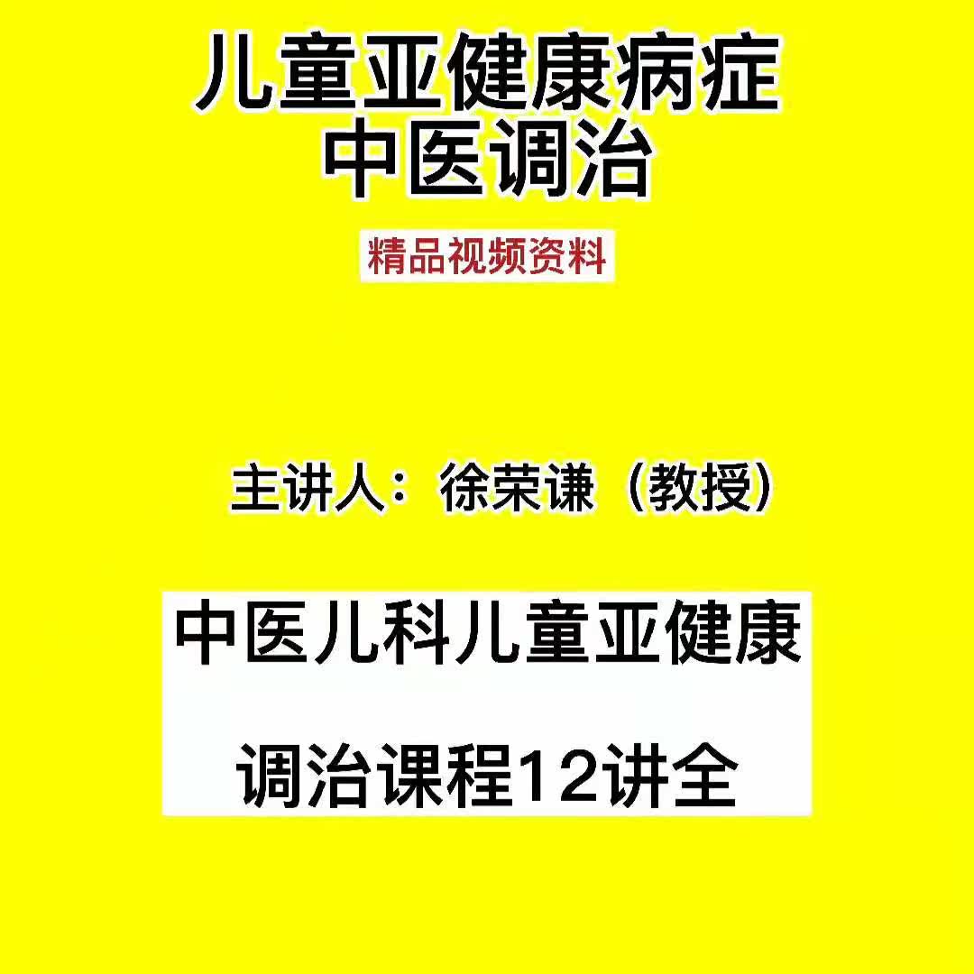 Xu Rongqian's TCM video explaining children's sub-health treatment and other video teaching courses 12 lectures full version