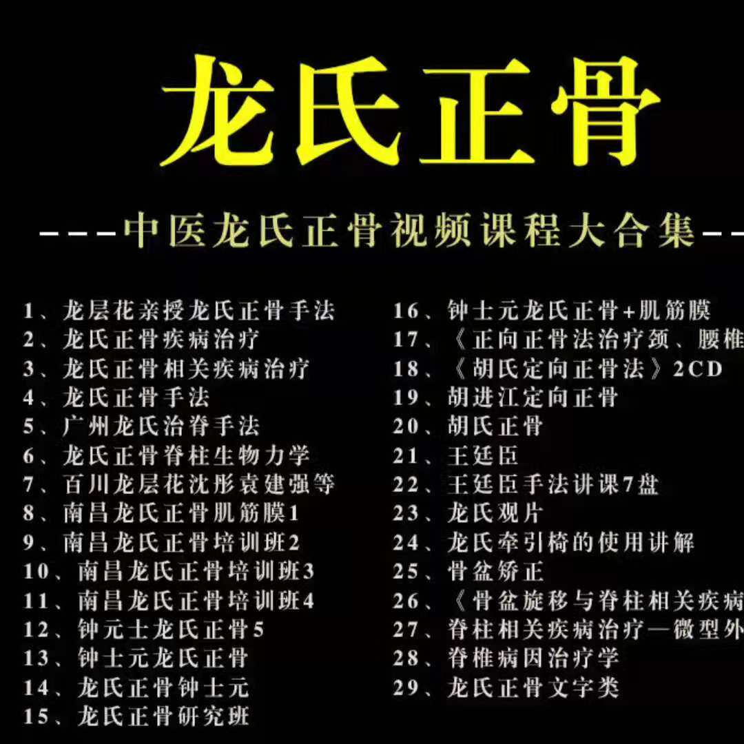 Long's bone-setting dragon layer flower Chinese medicine Li Zhengjun's bone-setting American-style ridge-post bone-setting video teaching method Daquan