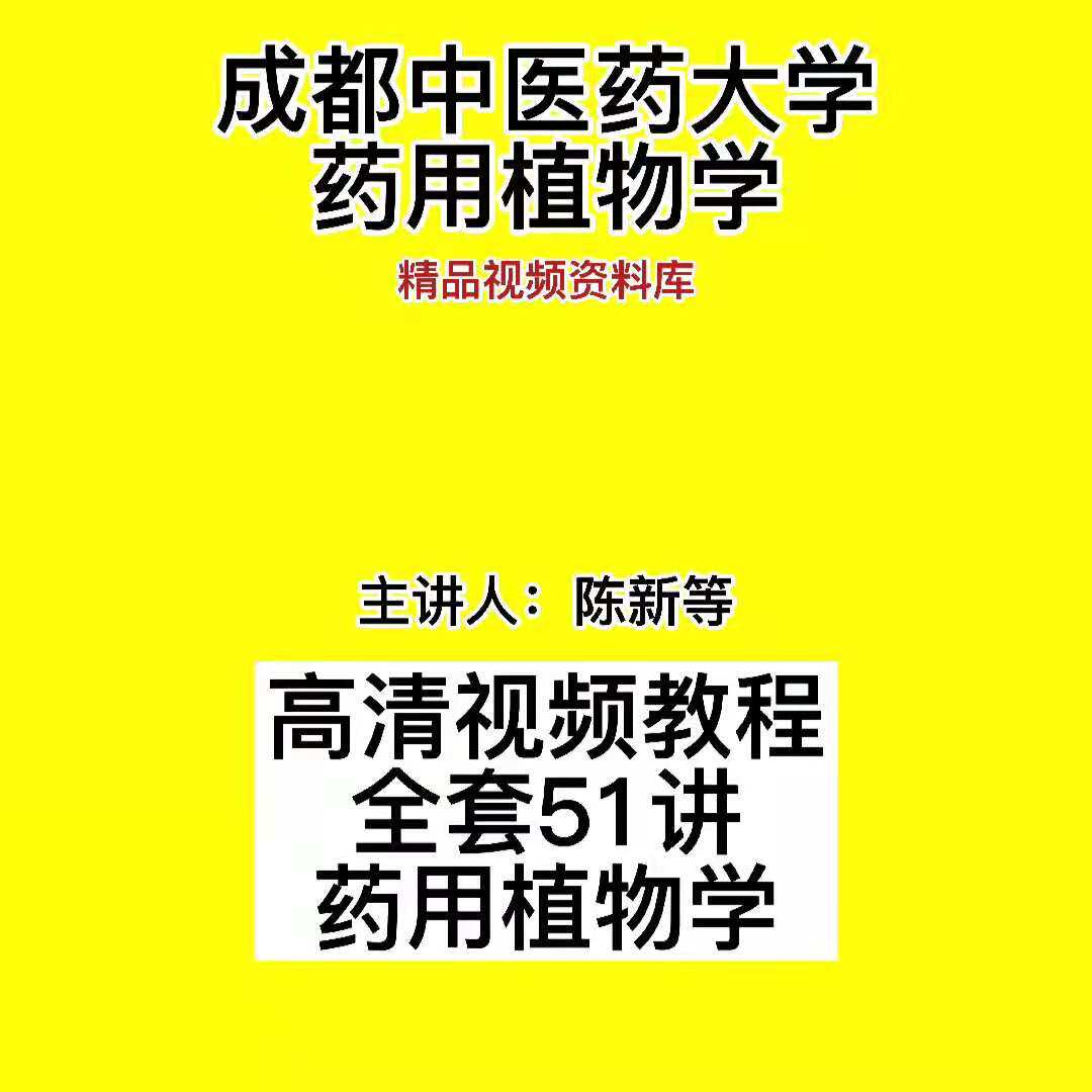 Chen Xindeng's video teaching self-study Chinese medicine botany full set of high-definition 51 lecture courses