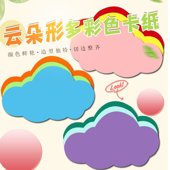 Cloud-Shaped Cardboard, Colored Cardboard, Growth Record Cards, Writing and Drawing Paper, Craft Paper, Classroom Decoration, Children's Creative Cutting and Assembly DIY