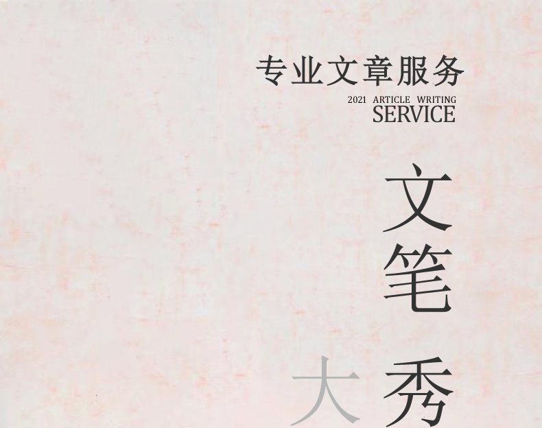 代写文章撰写代笔写代总结报告英文征文读后感心得演讲感悟写作-洛帆信息