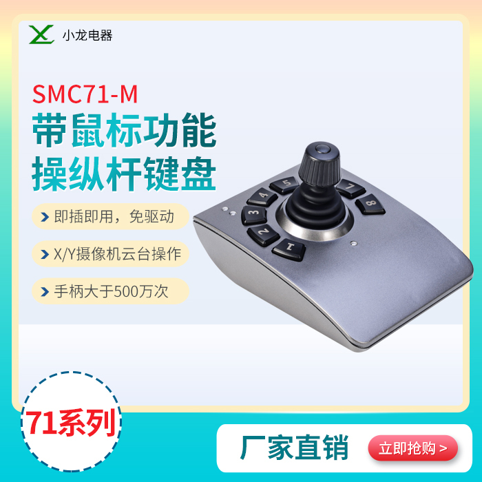 Joystick Manufacturer Direct Sales Smc71M Hall Joystick + Industrial Mouse Keyboard USB Control Keyboard