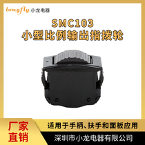 Xiaolong Electric Factory Direct SMC103 Small Proportional Output Wheel