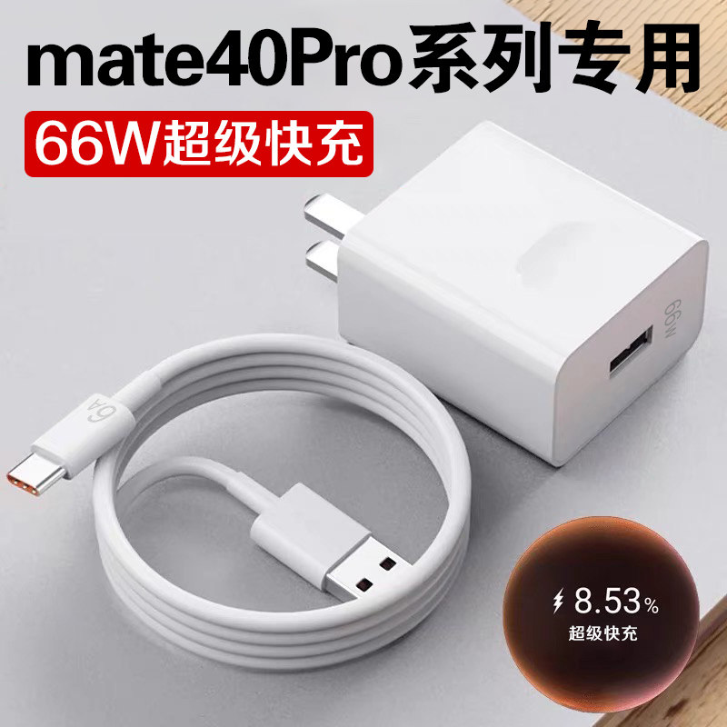 Apply Huawei Mate40pro charger 66W watt super fast charging mate40pro mobile phone charging head Mate40 40E fast charging head 40W Huawei Hon Mont 6