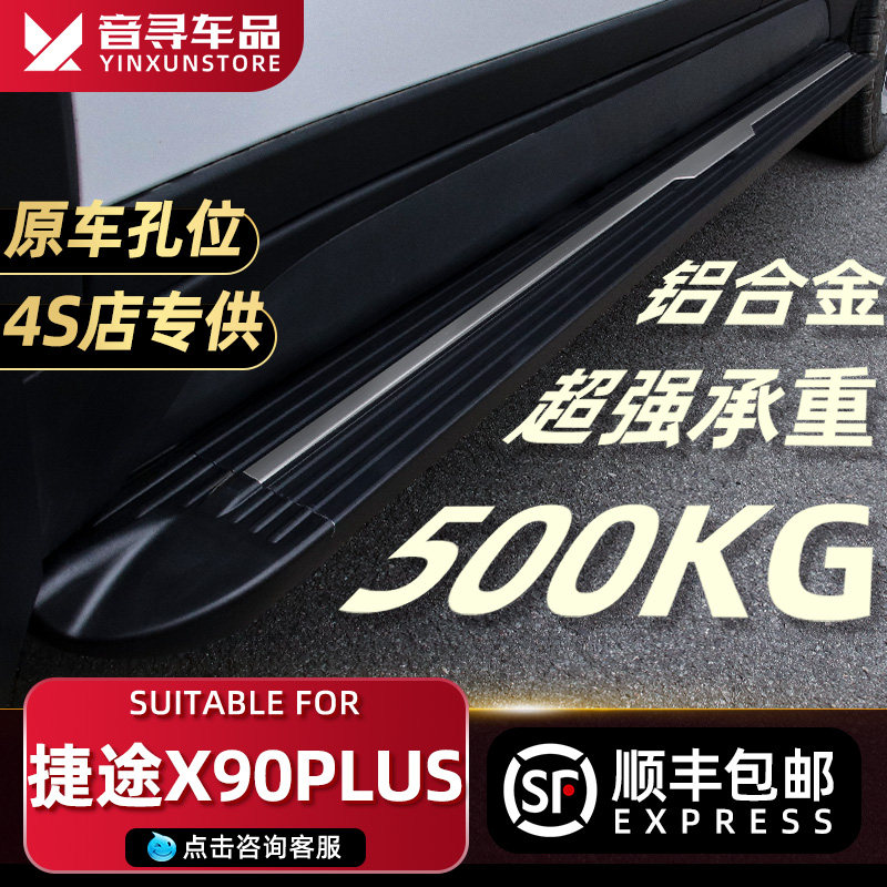 2024 chicretto X90PLUS footboard original plant exclusive retrofitted car external side pedal greeting bento pedal-Taobao