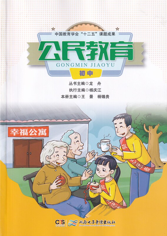 Citizenship Education Junior High School Edition Edited by Wang Jing and Liu Cuihong Hunan Electronic Audio-Visual Publishing House
