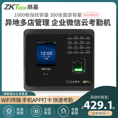 [ZKTeco/熵基科技股份有限公司WX108企业微信指纹考勤机人脸识别打卡机手机APP签到机网络考勤云考勤机]