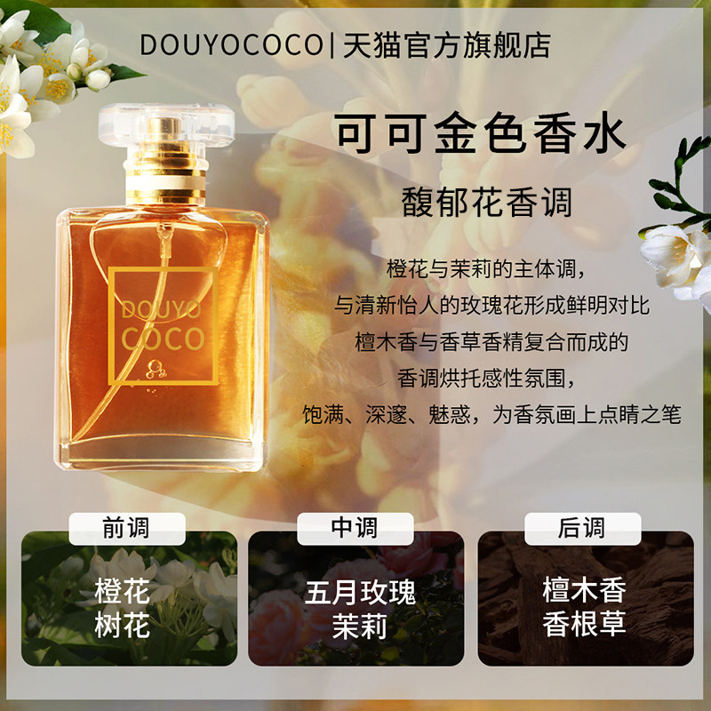 DOUYO COCO香水女士持久淡香可可小姐清新留香正品品牌官方旗舰店适合