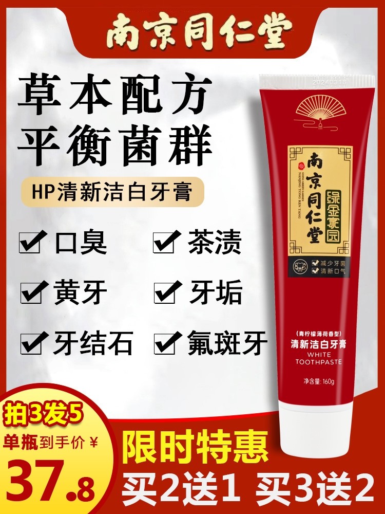 (Nanjing Tongrentang) antibacterial, yellow teeth, calculus, smoked teeth, fresh breath, clean and bright white toothpaste