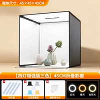 Яркая версия 45 см [четыре источника света и три цвета] встроенная складная студия