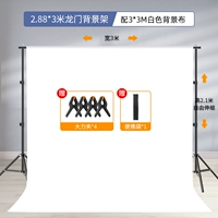 Bold Model 2.88*3 метра фоновая стойка+3*3 м белая фоновая ткань (отправка сумки и отправка клипа)