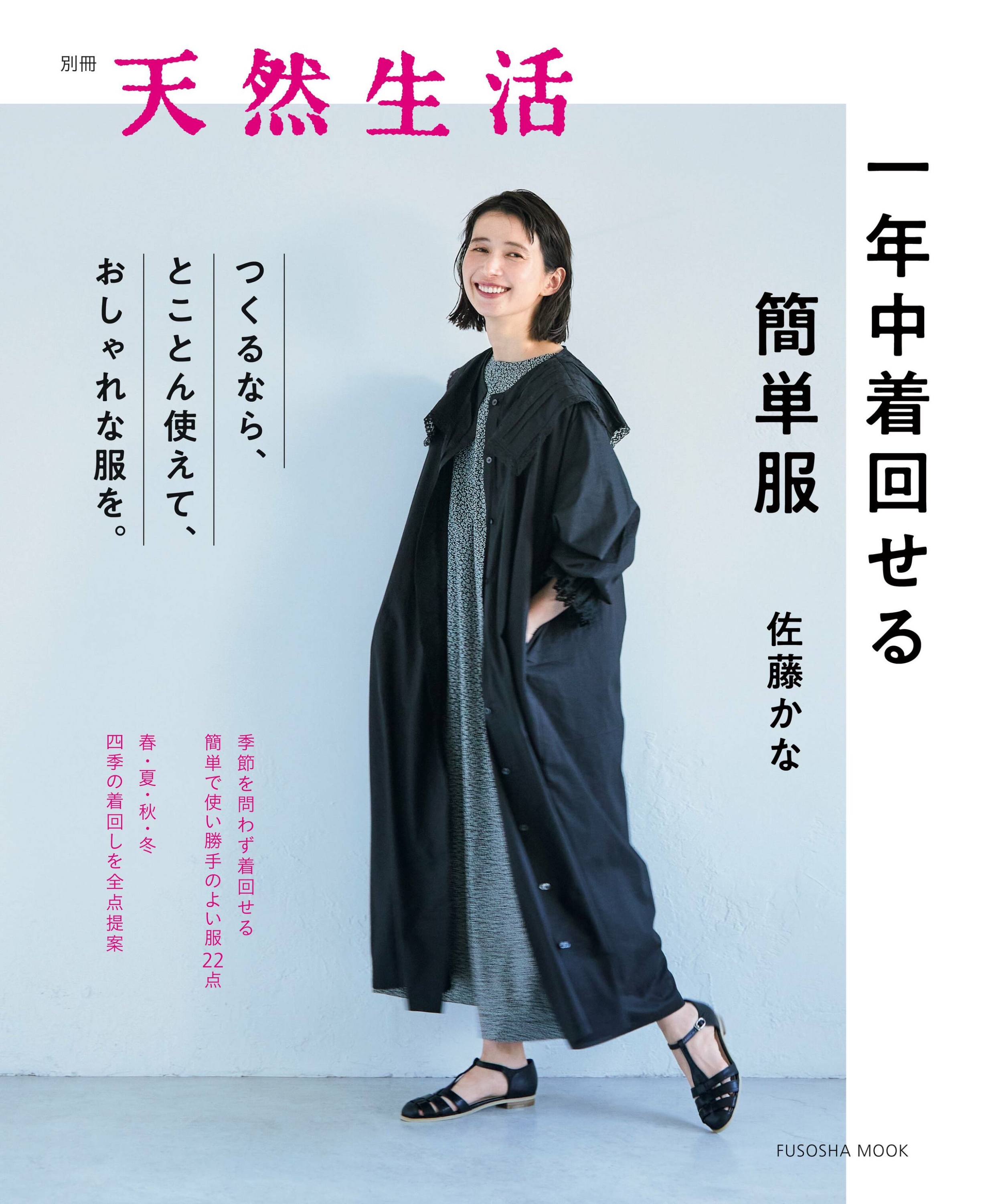 [天然生活] 別冊 一年中着回せる簡単服.jpg