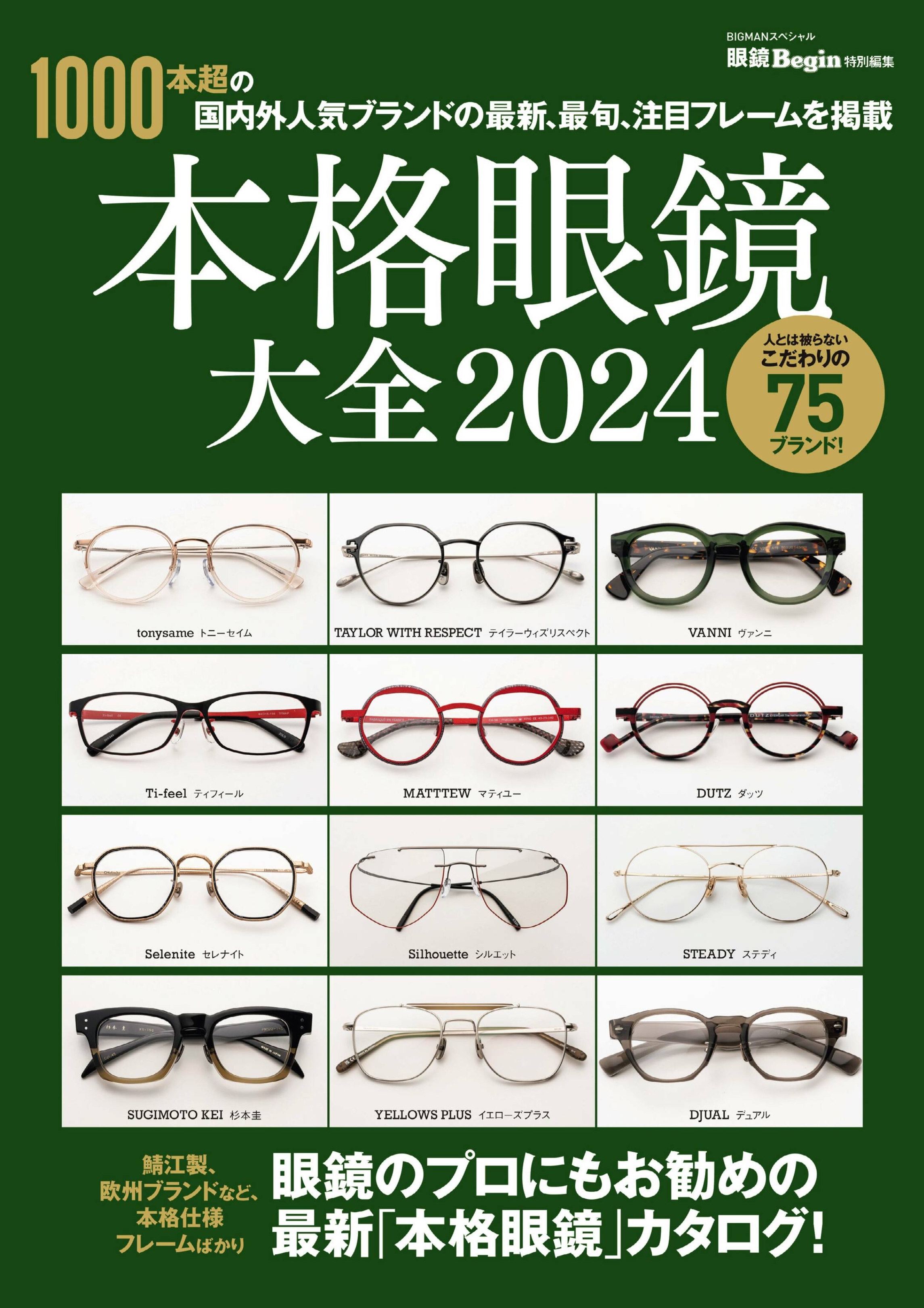 Begin 特別編集 本格眼鏡大全2024.jpg