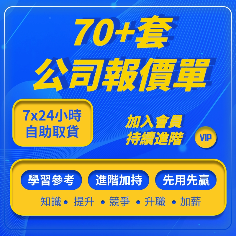 【79svip.cc】70 套公司報價單.GX88555.jpg