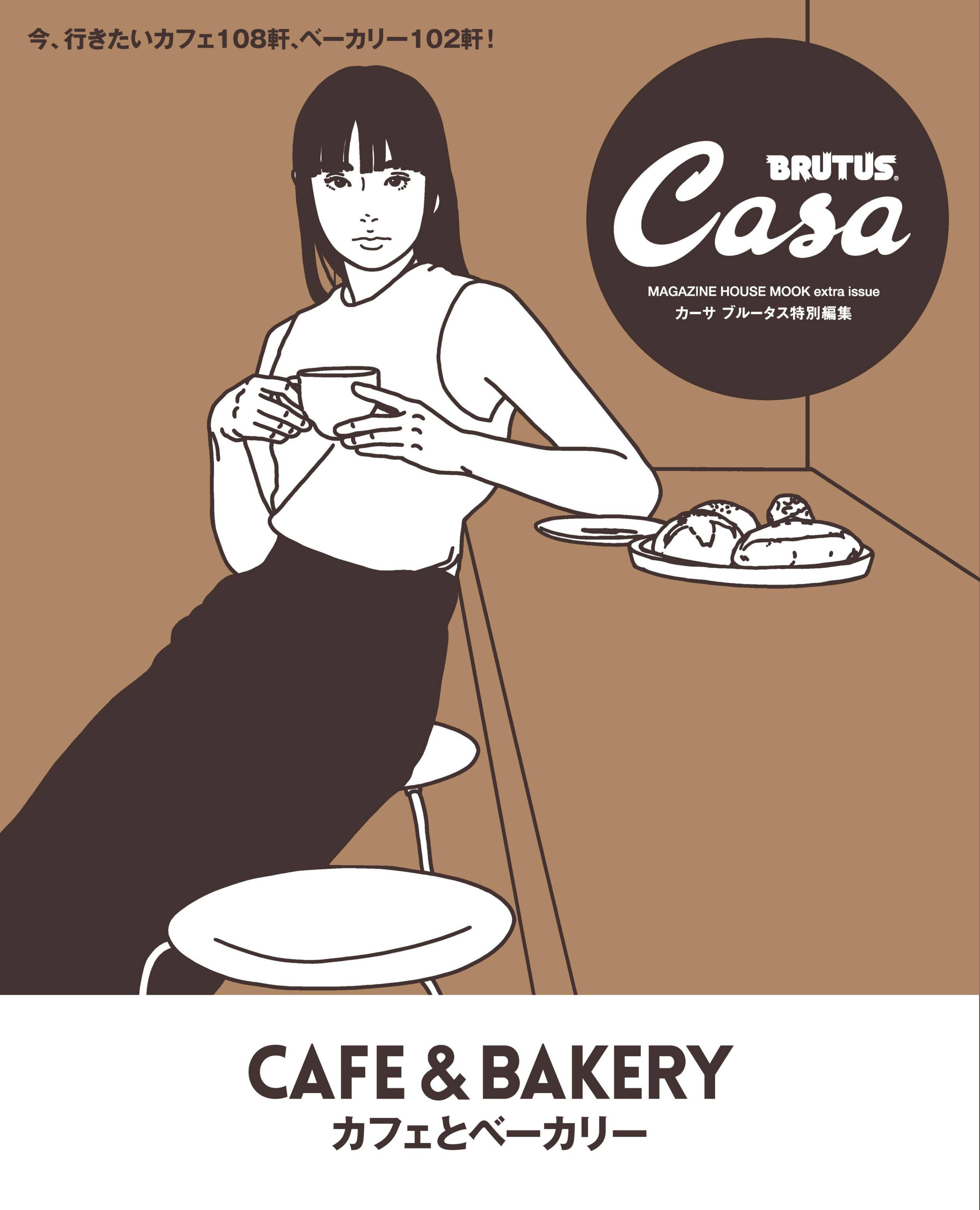 Casa BRUTUS 特別編集 カフェとベーカリー.jpg